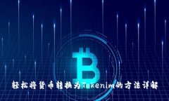 轻松将货币转换为Tokenim的