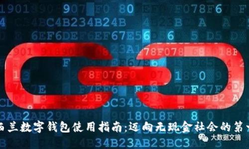 新西兰数字钱包使用指南：迈向无现金社会的第一步