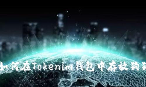 全面指南：如何在Tokenim钱包中存放狗狗币(DOGE)