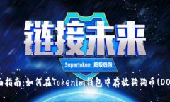 全面指南：如何在Tokenim钱