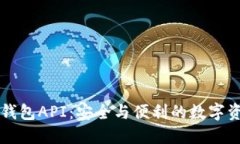 区块链钱包API：安全与便