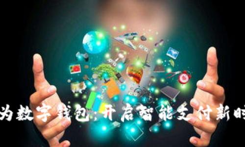 华为数字钱包：开启智能支付新时代