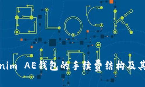探索Tokenim AE钱包的手续费结构及其投资优势
