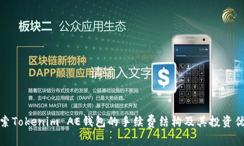 探索Tokenim AE钱包的手续费结构及其投资优势