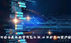 如何安全更改数字钱包私