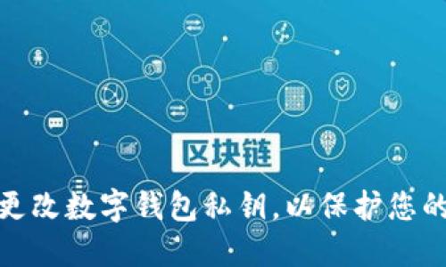 如何安全更改数字钱包私钥，以保护您的资产安全