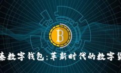 全面解析三泰数字钱包：