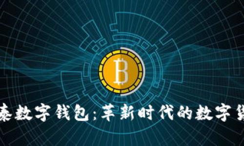 全面解析三泰数字钱包：革新时代的数字货币解决方案