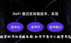 数字时代的便捷选择：如