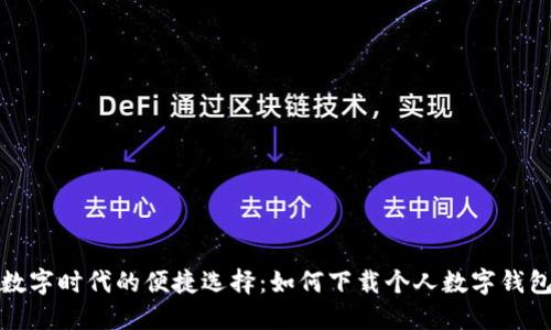 数字时代的便捷选择：如何下载个人数字钱包