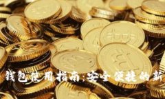 天津数字货币钱包使用指