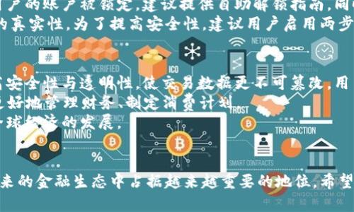 数字钱包的崛起：如何在现代生活中应用与推广

数字钱包, 数字支付, 金融科技/guanjianci

引言
在信息技术迅猛发展的今天，数字钱包逐渐成为人们日常生活中不可或缺的一部分。它不仅改变了传统支付方式，还为用户提供了更便捷、安全和高效的交易体验。无论是在购物、餐饮、出行还是日常生活中，数字钱包都发挥着重要作用。本文将深入探讨数字钱包的推广现状、应用领域、如何有效推广以及面临的挑战与解决方案。

数字钱包的背景与发展
数字钱包，即数字版的钱包，是一种将用户的支付信息、安全证书和其他重要数据储存于电子设备中的工具。最早的数字钱包形式出现在电子商务兴起之初，随着科技的发展，尤其是智能手机的普及，数字钱包逐渐演变为一种多功能的移动支付解决方案。
在数字钱包发展过程中，许多金融科技公司，如PayPal、Apple Pay、微信支付等，率先进入市场并取得了成功。这些公司通过不断迭代技术、用户体验和扩大合作伙伴网络，推动了数字钱包的广泛接受和使用。

数字钱包的主要功能与应用场景
数字钱包具备多种功能，最基本的便是用作支付工具。用户可以通过数字钱包快速完成线下与线上购物，无需携带现金或银行卡。此外，数字钱包还可以存储各种忠诚卡、优惠券、礼品卡等，帮助用户实现更高效的消费。
除了基本的支付功能，数字钱包还提供许多附加服务，例如：账单支付、转账、货币兑换等。某些数字钱包还集成了金融服务，如投资、借贷、保险等，使其成为用户管理个人财务的一站式平台。
在应用场景方面，数字钱包几乎覆盖了生活的各个方面。从购物、订餐、打车到在线服务、社交活动，数字钱包都在其中扮演着重要角色。例如，用户可以通过微信支付线上购物，利用Apple Pay在店内结账，或是通过支付宝进行水电费缴纳。这些应用不仅提升了交易的效率，也增强了用户的便利性和安全感。

数字钱包的推广策略
数字钱包的推广需要多种策略相结合，包括市场营销、用户教育、技术提升等。首先，企业可以通过社交媒体、线上广告、线下活动等方式加大品牌宣传力度，让更多用户了解并下载使用数字钱包。
其次，从用户教育的角度出发，数字钱包提供商可以制作视频教程、使用指南等，帮助用户更好地理解如何安全使用数字钱包，防范潜在的网络安全风险。
在技术提升方面，数字钱包供应商应 continually 应用体验，确保服务稳定。同时要与商家及金融机构合作，扩展支付场景，增加用户的使用便利性，进一步推动用户接受度。

数字钱包的挑战与未来发展趋势
尽管数字钱包在推广过程中取得了显著成效，但依然面临诸多挑战。例如，数据安全问题是用户最为关心的方面之一，个人信息泄露可能带来巨大的损失。数字钱包服务提供商需要不断加强安全措施，保护用户的敏感信息。
其次，市场竞争日益激烈，各大公司不断推出新功能以吸引用户，这使得数字钱包的生存压力增加。为了在竞争中脱颖而出，供应商不仅要注重技术创新，还需重视客户体验，提升用户粘性。
在未来，数字钱包的发展仍将保持迅猛态势。随着5G、物联网、区块链等技术的不断成熟，数字钱包的应用场景将更加丰富，功能也将更加多样化。同时，社会对现金使用的依赖将会逐渐减少，数字支付方式将成为主流趋势。

相关问题探讨

1. 数字钱包如何保障用户的资金安全？
在数字化时代，用户对金融安全尤为敏感，数字钱包提供商必须采取多重安全措施，以增强用户信任。首先，数字钱包应用必须采用数据加密技术，通过SSL/TLS等协议保护用户的账户信息和交易数据。在发生网上交易时，加密功能能有效防止黑客截取敏感数据。
其次，许多数字钱包还引入了双重认证机制。在用户登录时，除了密码外，还需通过短信或手机应用生成的一次性密码进行验证。这一措施进一步提升了账户的安全性。
除了基本的安全措施外，数字钱包提供商还应定期进行系统安全检测，以识别潜在的安全漏洞。他们可以与网络安全机构合作，研发专门的安全解决方案，及时修复发现的安全问题。
用户自身也需提高安全意识，定期更换密码，并谨慎接收任何未知来源的链接或消息，以免被钓鱼网站欺骗。

2. 数字钱包推广的主要渠道有哪些？
数字钱包的推广渠道可以从线上和线下两个方面进行梳理。在线上，社交媒体广告、搜索引擎推广和视频平台的短视频广告都是有效的宣传方式。通过制作富有创意和吸引力的内容，给用户留下深刻印象，进而促使他们下载和使用数字钱包。
此外，（搜索引擎）也是一种重要在线策略。官方网站，让有需求的用户在搜索相关内容时能够更容易找到，并引导他们下载应用。这种方式能够有效提升潜在用户的转化率。
在线下，数字钱包可以与实体商家合作，推出优惠活动。例如，在某些零售店购物时，使用数字钱包支付可以享受折扣或赠品，这种策略能够有效吸引用户使用数字钱包。同时，线下宣传活动，如设立宣传摊位或赞助活动，也能吸引更多用户的关注。

3. 数字钱包使用中的常见问题及解决方案
在实际使用过程中，用户在使用数字钱包时常会遇到一些问题，如付款失败、账户被锁或者忘记密码等。对于这些常见问题，数字钱包提供商应当有完善的FAQ与客户服务系统，以及时解决用户的困惑。
例如，用户付款时失败，可能是由于网络不稳定或者账户余额不足，数字钱包应提供明确的错误提示，并引导用户检查网络或余额状况。如果用户的账户被锁定，建议提供自助解锁指南，同时设立客服热线，确保用户及时获取帮助。
对于忘记密码的问题，数字钱包可以设置找回密码的流程，通常需要用户提供与账户相关联的手机号码或邮箱，系统发送验证码以确保身份的真实性。为了提高安全性，建议用户启用两步验证，让账户安全得到进一步保障。

4. 数字钱包的未来发展如何？
展望未来，数字钱包的发展前景广阔。随着技术的不断进步，新功能的出台将为用户提供更加丰富的体验。例如，区块链技术的引入将极大提高安全性与透明性，使交易数据更不可篡改，用户对于数字钱包的信任度将随之提高。
此外，人工智能的应用将在用户数据分析方面发挥重要 role，通过分析用户的消费行为，数字钱包能够推送个性化的推荐和服务，帮助用户更好地管理财务、制定消费计划。
在全球市场趋势上，数字钱包的推广将会更为国际化，跨国支付成为可能。未来，数字钱包无疑将成为连接全球用户的重要工具，进一步推动全球经济的发展。

结论
数字钱包作为一种创新的支付工具，正在重塑金融行业的格局。通过有效的推广策略、保障用户安全和及时解决潜在问题，数字钱包将会在未来的金融生态中占据越来越重要的地位。希望本文对数字钱包的认知与理解能够为您提供帮助，启发您思考如何更好地利用这一新兴工具。