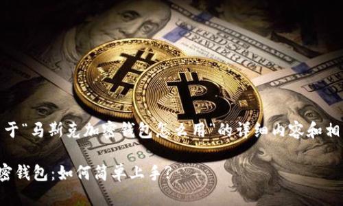 明确！以下是关于“马斯克加密钱包怎么用”的详细内容和相关问题的分析。

探秘马斯克加密钱包：如何简单上手?