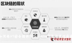 如何将HT安全转移到Token