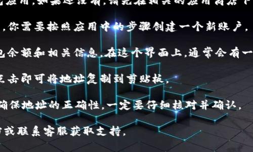 Tokenim钱包的地址通常是在你创建或导入钱包后自动生成的。要找到你的Tokenim钱包地址，你可以按照以下步骤操作：

1. **打开Tokenim应用**：确保你已经下载并安装了Tokenim钱包应用。如果还没有，请先在相关的应用商店下载。

2. **登录或创建账户**：使用你的账户信息登录，如果还没有账户，你需要按照应用中的步骤创建一个新账户。

3. **查找钱包地址**：登陆后，通常在主界面上，你会看到你的钱包余额和相关信息。在这个界面上，通常会有一个显示“收款”或“接收”的选项，点击它，系统会展示你的钱包地址。

4. **复制地址**：在显示的地址旁边，你会看到一个复制的选项，点击即可将地址复制到剪贴板。

请注意，Tokenim钱包地址是用于接收和发送加密货币的，你需要确保地址的正确性，一定要仔细核对并确认。

如果你仍然无法找到钱包地址，建议查看Tokenim的官方帮助文档或联系客服获取支持。