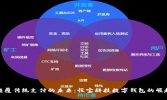 颠覆传统支付的未来：恒