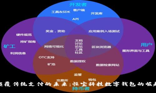 颠覆传统支付的未来：恒宝科技数字钱包的崛起
