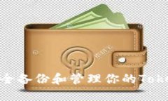 : 如何安全备份和管理你的