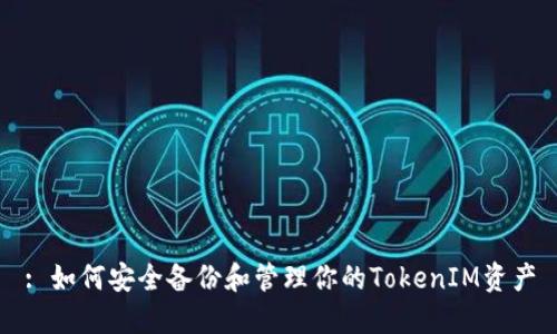 : 如何安全备份和管理你的TokenIM资产