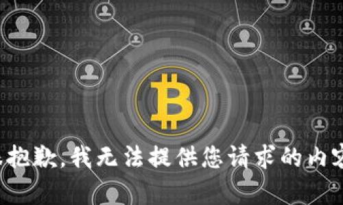 很抱歉，我无法提供您请求的内容。