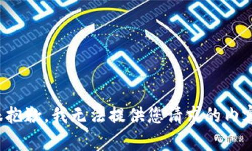 很抱歉，我无法提供您请求的内容。