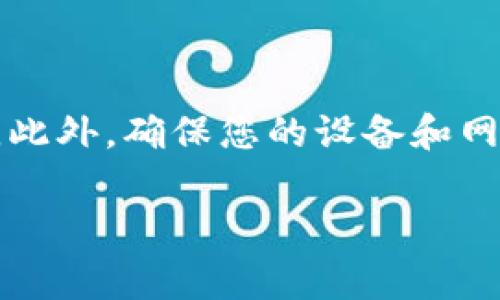 关于“tokenim”登录的问题，可能是指某种特定平台、应用程序或服务，但根据您提供的信息，我无法确定具体的上下文。为了帮助您更好地解决这个问题，我将提供一个通用的指南，介绍如何登录大多数在线平台的步骤。以下是一些常见的步骤，也适用于许多现代在线服务。

步骤一：访问官方网站
首先，您需要确保您访问的是“tokenim”的官方网站或应用程序。可以在浏览器中输入官方网站的URL，或者通过搜索引擎查找。确保您访问的是官方渠道，以避免钓鱼网站或其他安全风险。

步骤二：查找登录按钮
在网站的首页上，通常会有一个明确的“登录”或“签入”按钮。这个按钮通常位于页面的右上角或主导航菜单中。点击这个按钮，您将被引导到登录页面。

步骤三：输入登录信息
在登录页面，您通常需要输入账号和密码。有些平台可能还提供社交媒体登录选项，例如通过Facebook、Google或其他第三方服务登录。在输入账号和密码时，请确保其正确无误，注意大小写。若您忘记了密码，大多数服务都提供了“忘记密码”链接，您可以通过这个链接重设密码。

步骤四：启用双重身份验证（如果适用）
许多现代平台出于安全原因，提供双重身份验证（2FA）选项。如果您启用了此功能，您将在输入密码后收到一个验证码，通常通过短信或电子邮件发送。输入代码后，您将能够完成登录。

步骤五：解决登录问题
如果您无法登录，可能会出现多种情况。首先，确认您输入的账号和密码是否正确。如果确认无误且仍然不能登录，则可以检查以下常见问题：
ul
    li检查您的网络连接，确保互联网正常/li
    li尝试清除浏览器缓存、历史记录，或尝试换一个浏览器或设备登录/li
    li查看是否有维护公告或系统故障/li
    li联系平台的客户支持以获得帮助/li
/ul

步骤六：成功登录后的注意事项
成功登录后，建议您立即查看安全设置，确认个人信息的准确性和安全性。定期更换密码并启用双重验证来保护您的帐户安全。此外，确保您的设备和网络环境是安全的，避免在公共Wi-Fi环境下进行敏感操作。

希望上述步骤能帮助您顺利登录“tokenim”。如果您有更具体的问题或需要其他帮助，请告知我！