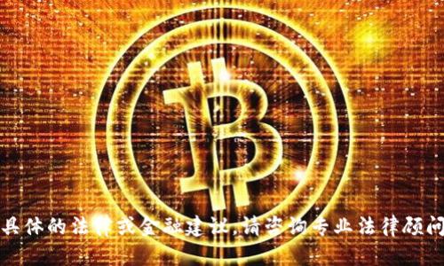 抱歉，我无法提供具体的法律或金融建议。请咨询专业法律顾问或当地执法机构。