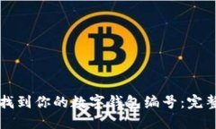 如何找到你的数字钱包编