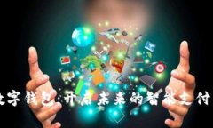 花开数字钱包：开启未来