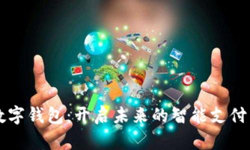 花开数字钱包：开启未来的智能支付新纪元
