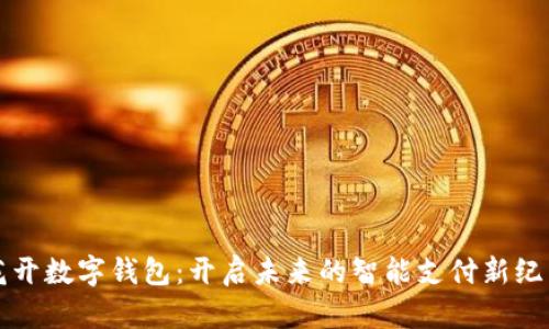 花开数字钱包：开启未来的智能支付新纪元
