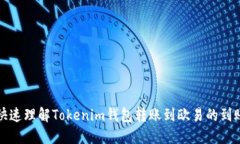 如何快速理解Tokenim钱包转