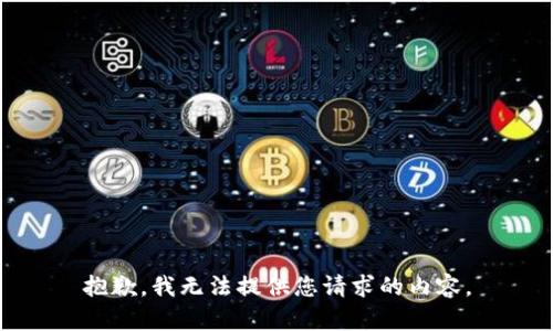 抱歉，我无法提供您请求的内容。