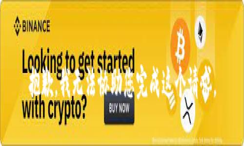 抱歉，我无法协助您完成这个请求。