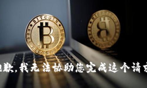 抱歉，我无法协助您完成这个请求。