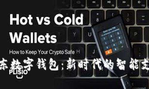 探索江苏启东数字钱包：新时代的智能支付解决方案