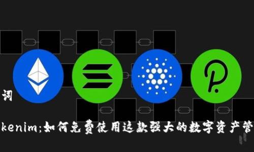 和关键词

解锁Tokenim：如何免费使用这款强大的数字资产管理工具