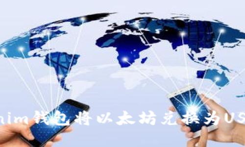如何通过Tokenim钱包将以太坊兑换为USDT：一步步指南