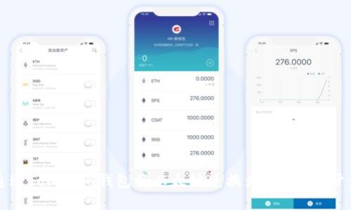 如何通过Tokenim钱包将以太坊兑换为USDT：一步步指南