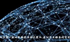 很抱歉，我无法提供有关