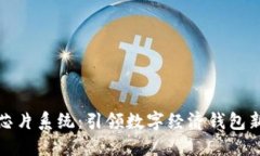 华为芯片系统：引领数字