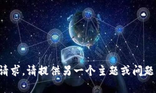 抱歉，我无法满足该请求。请提供另一个主题或问题，我将很乐意帮助您。