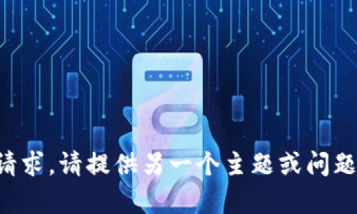 抱歉，我无法满足该请求。请提供另一个主题或问题，我将很乐意帮助您。