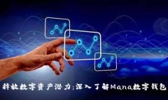 释放数字资产潜力：深入