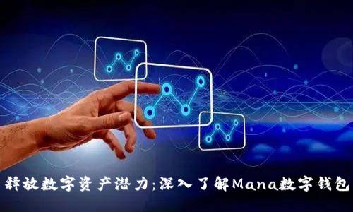 释放数字资产潜力：深入了解Mana数字钱包