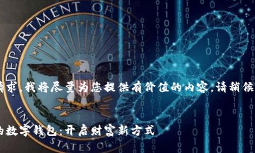 这是一个较长的请求，我将尽量为您提供有价值的内容。请稍候，内容会逐渐生成。


探索能推广赚钱的数字钱包：开启财富新方式