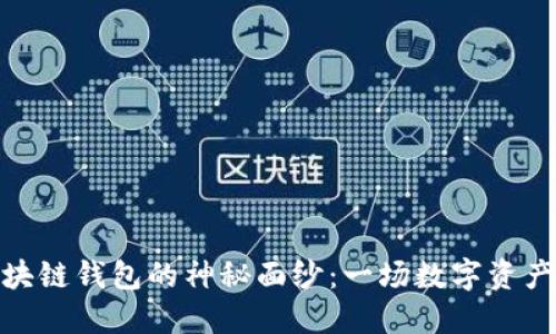 揭开区块链钱包的神秘面纱：一场数字资产的革命