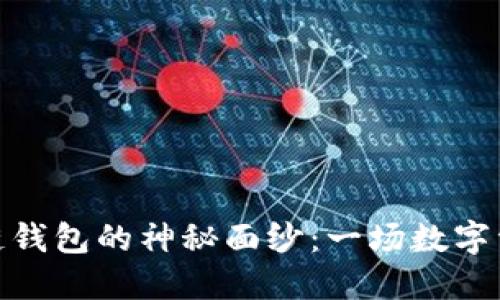 揭开区块链钱包的神秘面纱：一场数字资产的革命