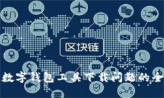 解决数字钱包工具下载问