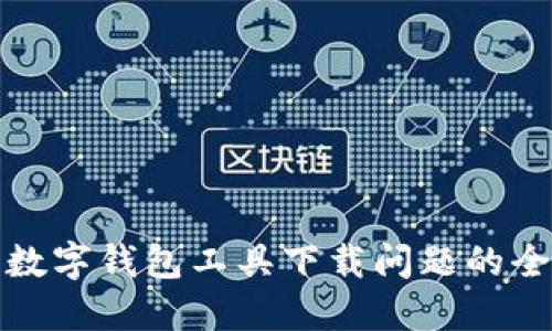 解决数字钱包工具下载问题的全攻略